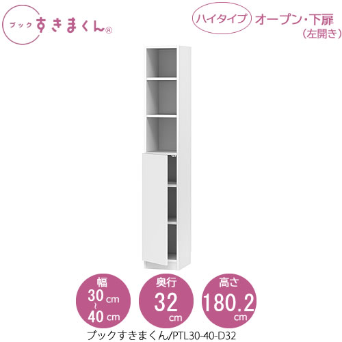 ブックすきまくん　BSD PTL30-40/D32 リビング 書斎 書棚 壁面収納 組合せ