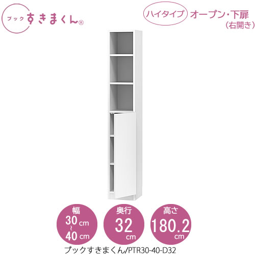 ブックすきまくん　BSD PTR30-40/D32 リビング 書斎 書棚 壁面収納 組合せ