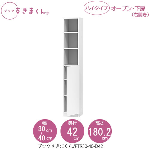 ブックすきまくん　BSD PTR30-40/D42 リビング 書斎 書棚 壁面収納 組合せ