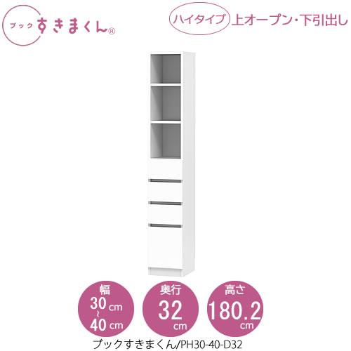 書き付けすきまくん BSD PH30-40/D32 リビング 書室 書物棚 壁面納める 組み合わせ