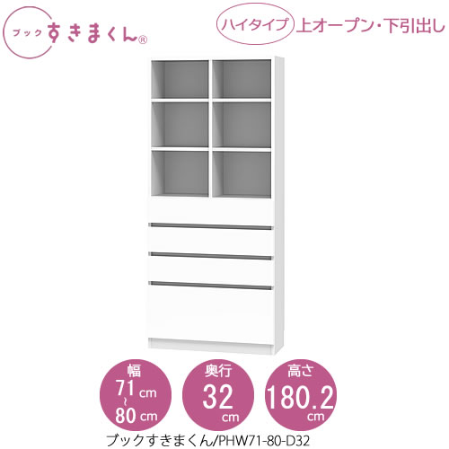 ブックすきまくん　BSD PHW71-80/D32 リビング 書斎 書棚 壁面収納 組合せ