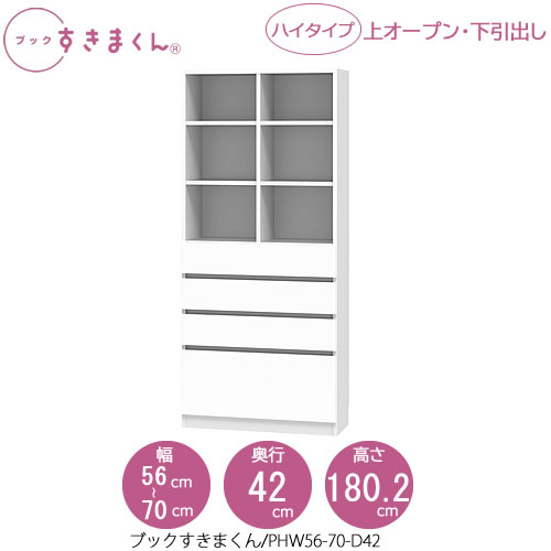 ブックすきまくん　BSD PHW56-70/D42 リビング 書斎 書棚 壁面収納 組合せ