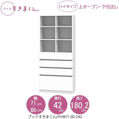 ブックすきまくん　BSD PHW71-80/D42 リビング 書斎 書棚 壁面収納 組合せ 46,200円