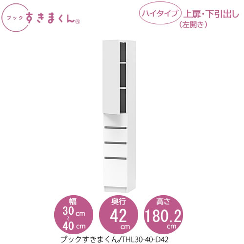 ブックすきまくん　BSD THL30-40/D42 リビング 書斎 書棚 壁面収納 組合せ