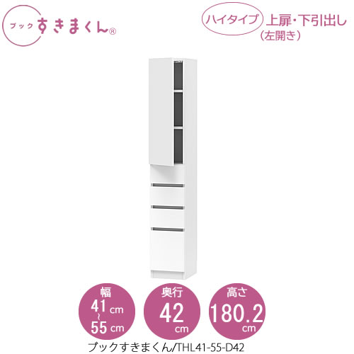 ブックすきまくん　BSD THL41-55/D42 リビング 書斎 書棚 壁面収納 組合せ