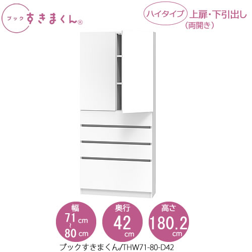 ブックすきまくん　BSD THW71-80/D42 リビング 書斎 書棚 壁面収納 組合せ