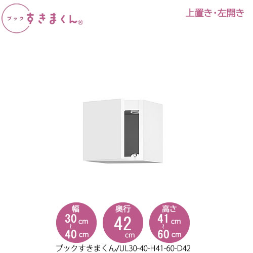 書き付けすきまくん〔上置き〕 BSD UL30-40/H41-60/D42 リビング 書院 書物棚 壁面納める 組み合わせ インテリア・寝具・収納-本棚・ラック・カラーボックス-収納家具