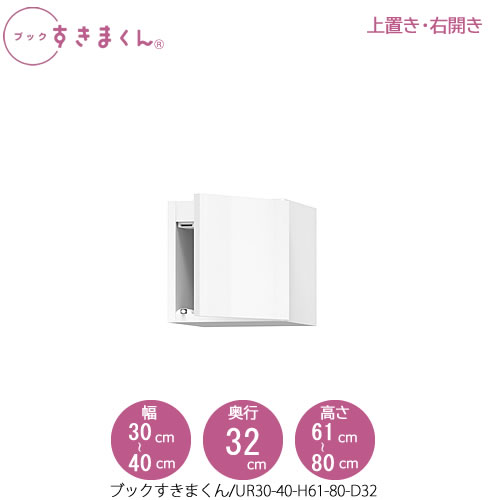書き付けすきまくん〔上置き〕 BSD UR30-40/H61-80/D32 リビング 書院 書物棚 壁面納める 組み合わせ 本棚-インテリア・寝具・収納-本棚・ラック・カラーボックス