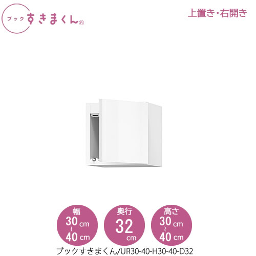 ブックすきまくん〔上置き〕　BSD UR30-40/H30-40/D32 リビング 書斎 書棚 壁面収納 組合せ｜家具・インテリアのルームズ大正堂