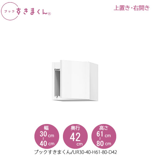 ブックすきまくん〔上置き〕　BSD UR30-40/H61-80/D42 リビング 書斎 書棚 壁面収納 組合せ｜家具・インテリアのルームズ大正堂