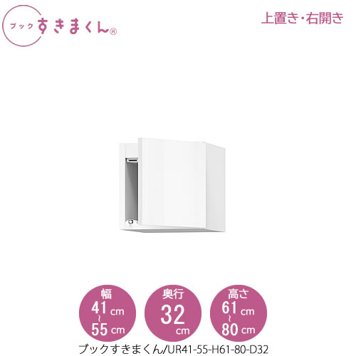 ブックすきまくん〔上置き〕　BSD UR41-55/H61-80/D32 リビング 書斎 書棚 壁面収納 組合せ