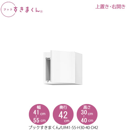 ブックすきまくん〔上置き〕 BSD UR41-55/H30-40/D42 リビング 書斎 書棚 壁面収納 組合せ|家具・インテリアのルームズ大正堂