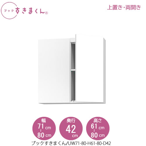 ブックすきまくん〔上置き〕　BSD UW71-80/H61-80/D42 リビング 書斎 書棚 壁面収納 組合せ