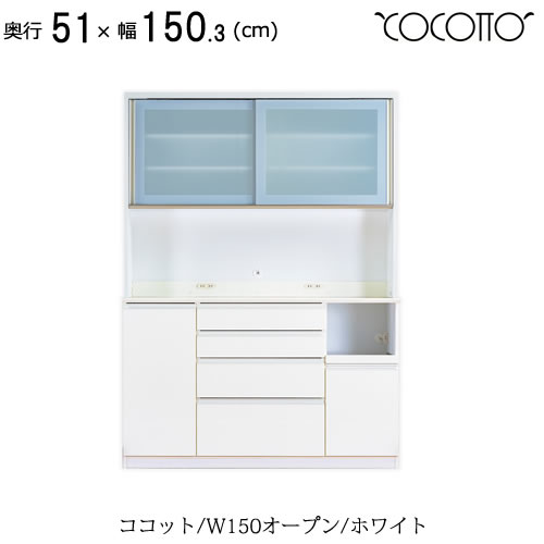 ココット　W150オープン/ホワイト【食器棚/ナチュラル/シンプル/高橋木工所】