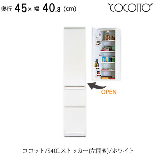 ココット　S40Lストッカー /ホワイト【食器棚/ナチュラル/シンプル/高橋木工所】
