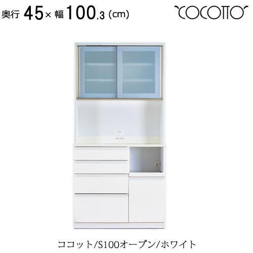 ココット　S100オープン/ホワイト【食器棚/ナチュラル/シンプル/高橋木工所】｜家具・インテリアのルームズ大正堂