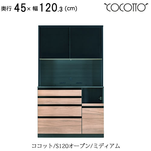 ココット　S120オープン/ミディアム【食器棚/ナチュラル/シンプル/高橋木工所】