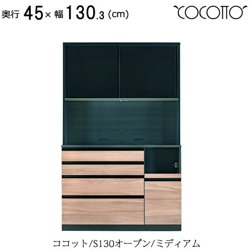 ココット　S130オープン/ミディアム【食器棚/ナチュラル/シンプル/高橋木工所】