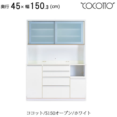 ココット　S150オープン/ホワイト【食器棚/ナチュラル/シンプル/高橋木工所】
