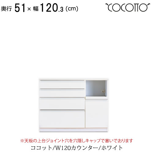 ココット　W120カウンター/ホワイト【食器棚/ナチュラル/シンプル/高橋木工所】
