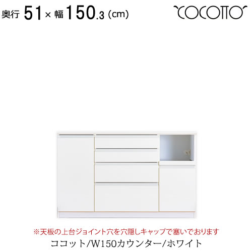 ココット　W150カウンター/ホワイト【食器棚/ナチュラル/シンプル/高橋木工所】