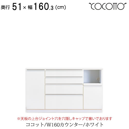 ココット　W160カウンター/ホワイト【食器棚/ナチュラル/シンプル/高橋木工所】