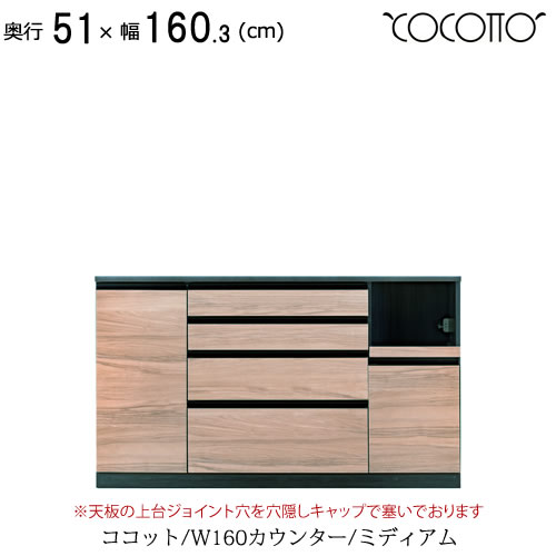 ココット　W160カウンター/ミディアム【食器棚/ナチュラル/シンプル/高橋木工所】