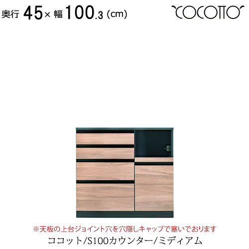 ココット　S100カウンター/ミディアム【食器棚/ナチュラル/シンプル/高橋木工所】｜家具・インテリアのルームズ大正堂