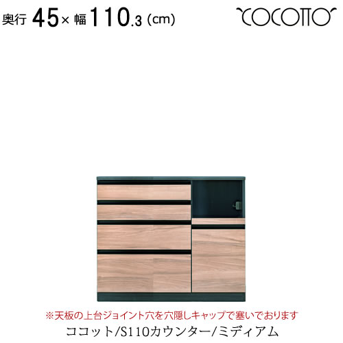 ココット　S110カウンター/ミディアム【食器棚/ナチュラル/シンプル/高橋木工所】