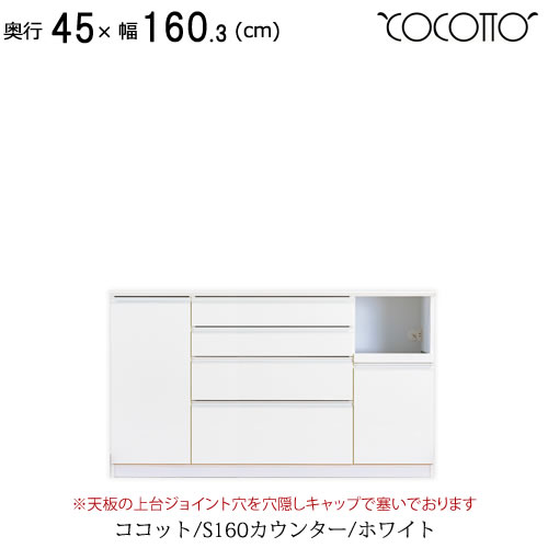 ココット　S160カウンター/ホワイト【食器棚/ナチュラル/シンプル/高橋木工所】 62,134円