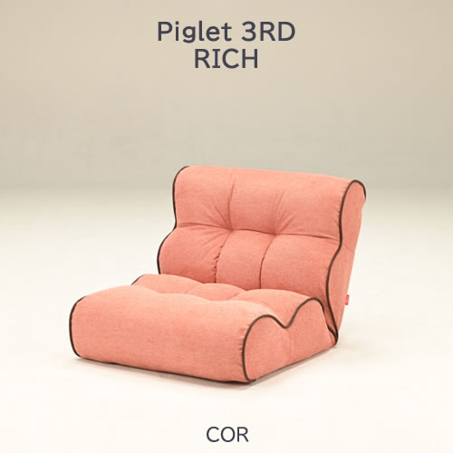 ピグレット3rd COR　ピグレットサード リビング 座椅子 ソファ リラックス 光製作所