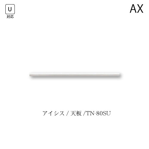 ユニット食器棚 アイシス 天板/TN-80SU 綾野製作所 ハイスペック AX