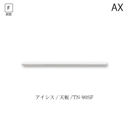 ユニット食器棚　アイシス　天板/TN-90SF 綾野製作所 ハイスペック AX