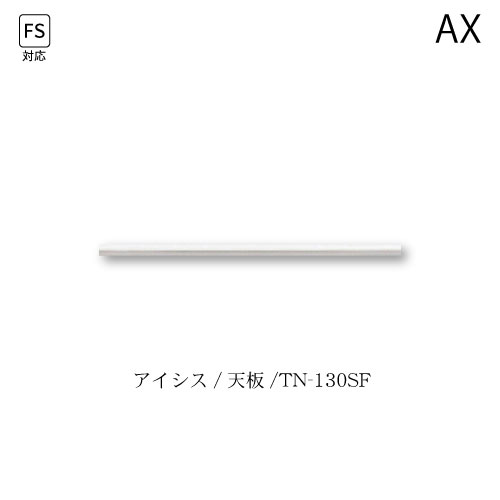 ユニット食器棚　アイシス　天板/TN-130SF 綾野製作所 ハイスペック AX