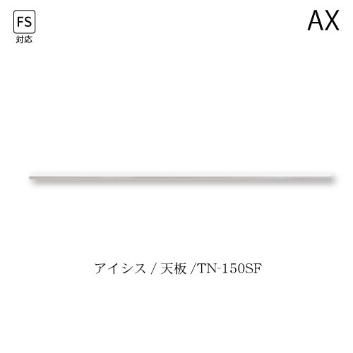 ユニット食器棚　アイシス　天板/TN-150SF 綾野製作所 ハイスペック AX