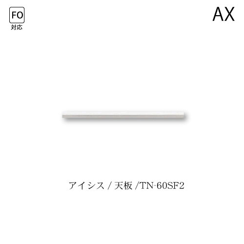 ユニット食器棚　アイシス　天板/TN-60SF2 綾野製作所 ハイスペック AX