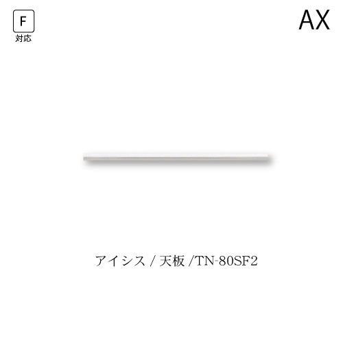 ユニット食器棚　アイシス　天板/TN-80SF2 綾野製作所 ハイスペック AX