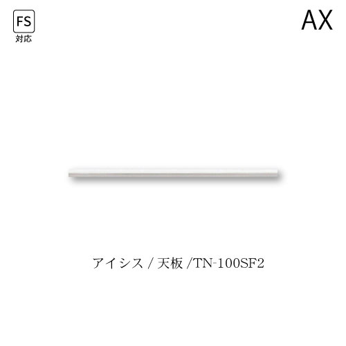ユニット食器棚　アイシス　天板/TN-100SF2 綾野製作所 ハイスペック AX