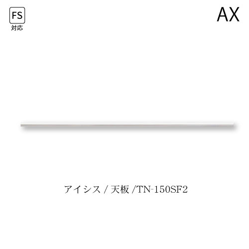 ユニット食器棚　アイシス　天板/TN-150SF2 綾野製作所 ハイスペック AX
