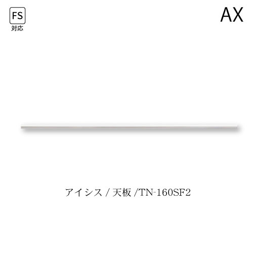 ユニット食器棚　アイシス　天板/TN-160SF2 綾野製作所 ハイスペック AX