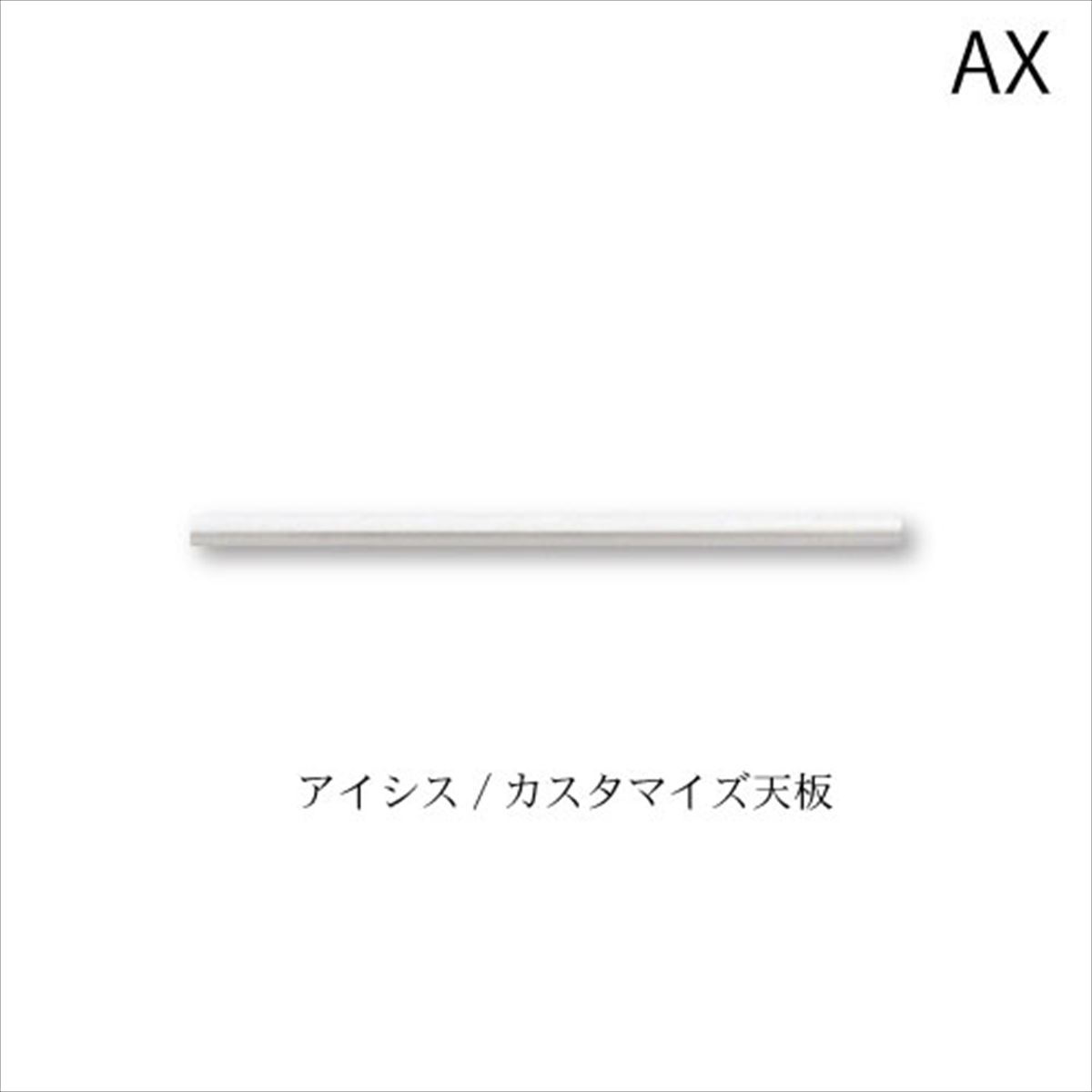 ユニット食器棚　アイシス カスタマイズ天板/TN-140Z 綾野製作所 ハイスペック AX