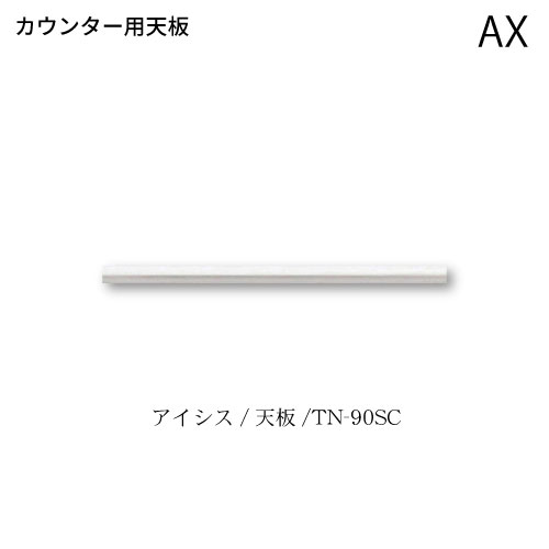 ユニット食器棚　アイシス　カウンター用天板/TN-90SC 綾野製作所 ハイスペック AX