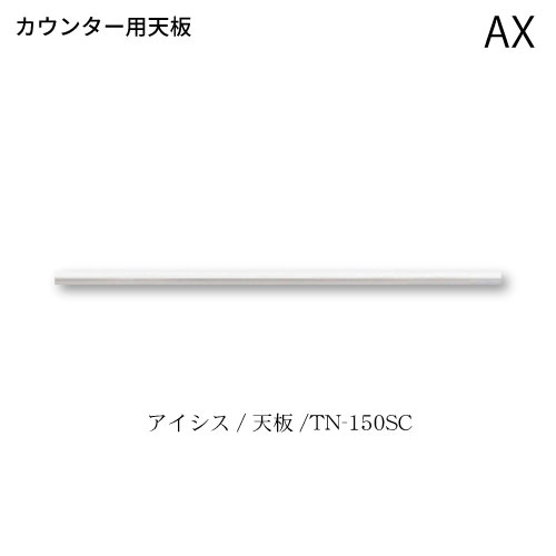 ユニット食器棚　アイシス　カウンター用天板/TN-150SC 綾野製作所 ハイスペック AX