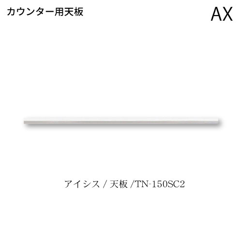 ユニット食器棚　アイシス　カウンター用天板/TN-150SC2 綾野製作所 ハイスペック AX