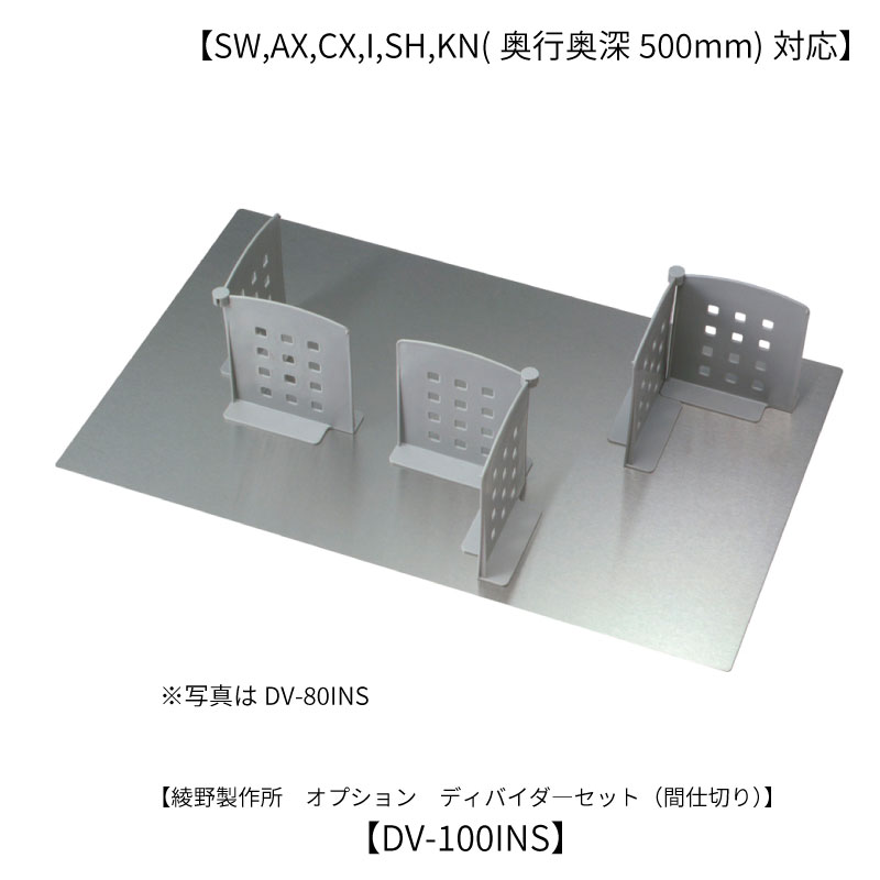 オプション /DV-100INSディバイダー  綾野製造所 アイシス
