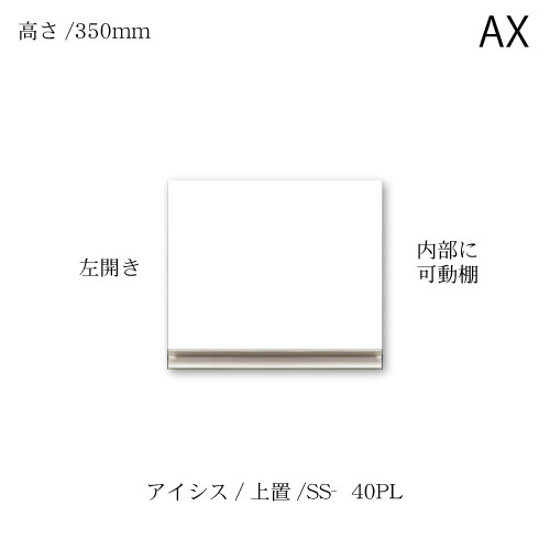 ユニット食器棚　アイシス SS-40PL上置き 綾野製作所 ハイスペック AX