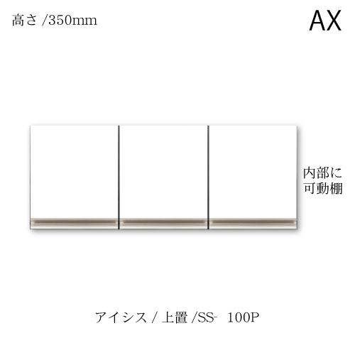 ユニット食器棚　アイシス SS-100P上置き 綾野製作所 ハイスペック AX