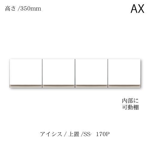 ユニット食器棚 アイシス SS-170P上置き 綾野製作所 ハイスペック AX|家具・インテリアのルームズ大正堂