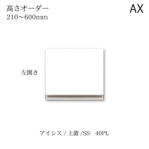 ユニット食器棚　アイシス SS-40PLZ高さオーダー上置き 綾野製作所 ハイスペック AX