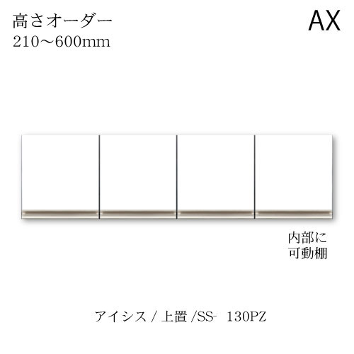 ユニット食器棚　アイシス SS-130PZ高さオーダー上置き 綾野製作所 ハイスペック AX 43,560円